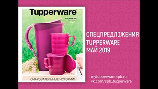 Спецпредложения Tupperware май 2019
