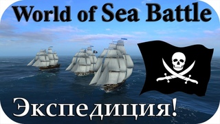 💀World Of Sea Battle #11| Стрим! Экспедиция в опасные воды! Пираты онлайн! Pirates online!