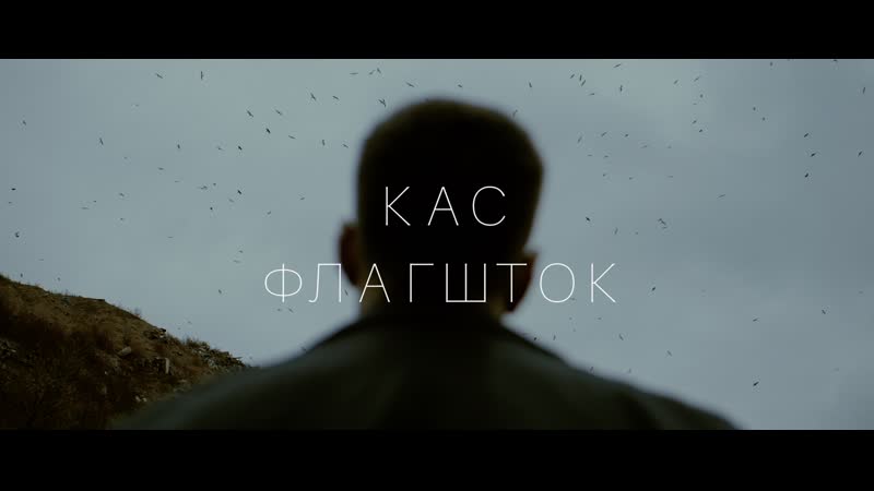 КАС - Флагшток | Svornev