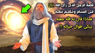 الرجل الذى رأى الله عز وجل فى المنام وتكلم م&#