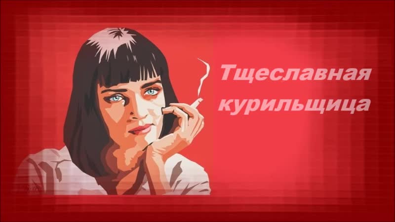 Тщеславная