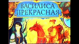 Василиса Прекрасная. Сказка с оркестром