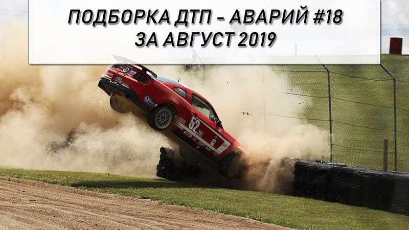 Подборка ДТП Аварий за август 2019,