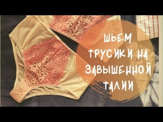 Пошив макси трусиков на завышенной талии + выкройка