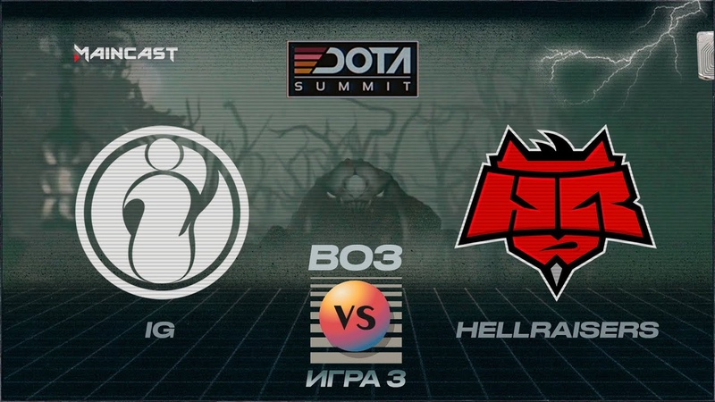 Invictus Gaming vs Hell Raisers (игра 3), BO3, DOTA Summit 11,