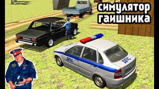 РАБОТАЮ ГАИШНИКОМ В ДЕРЕВНЕ. ПЕРВЫЕ ВЗЯТКИ. СИМУЛЯТОР ГАИШНИКА