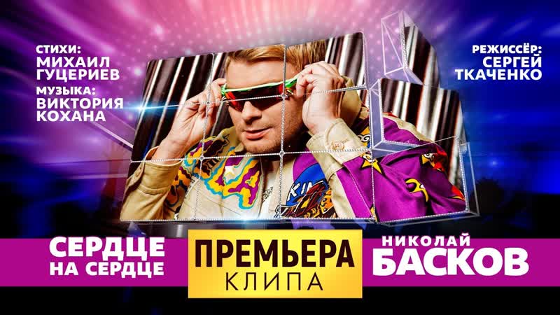 Николай Басков - Сердце на сердце