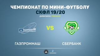 Газпроммаш - Сбербанк - 2:1 (1:0)