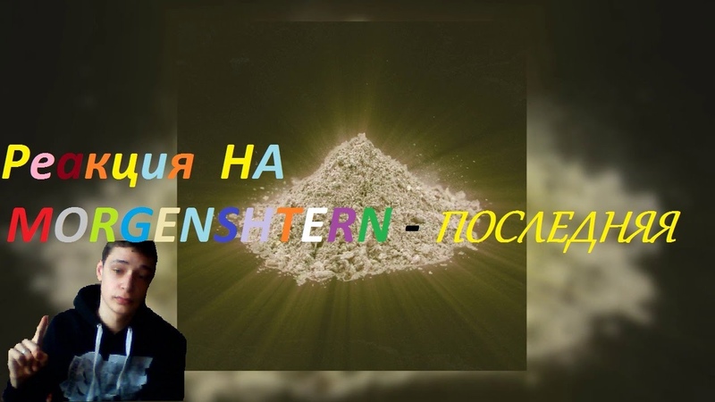 MORGENSHTERN ПОСЛЕДНЯЯ АЛЬБОМ ЛЕГЕНДАРНАЯ ПЫЛЬ Реакция на