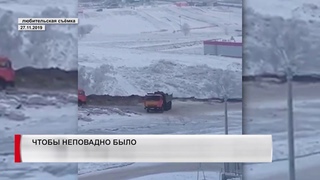 ЧТОБЫ НЕПОВАДНО БЫЛО