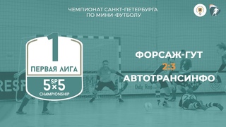 Чемпионат города по мини футболу.19/20. Первая лига. 6 тур.   Форсаж-ГУТ 2:3 МФК АвтоТрансИнфо.(обзор матча)