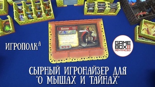 Игронайзер О мышах и тайнах.