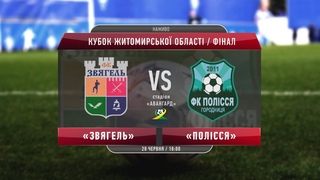 Звягель (Новоград-Волинський) vs Полісся (Городниця). Фінал Кубку Житомирської області 2019