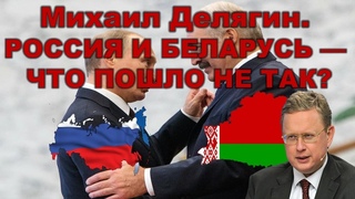 Делягин: “У Лукашенко и Путина нет образа будущего“