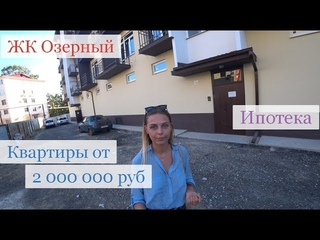Квартира в Сочи за 2 млн. Недорогие квартиры в Сочи. ЖК Озерный. Доступная недвижимость в Сочи.