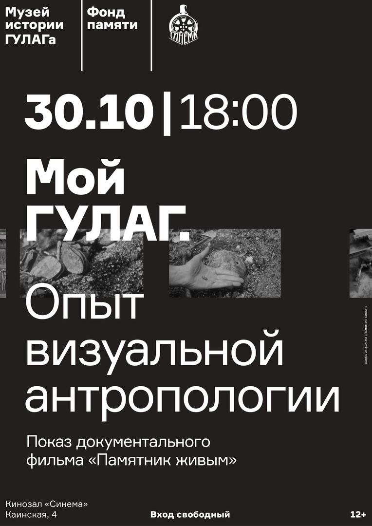 Афиша Новосибирск Мой ГУЛАГ. Опыт визуальной антропологии