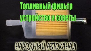 Топливный фильтр, устройство и советы.