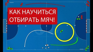 Как улучшить навык отбора мяча в мини-футболе. Отбор мяча в футболе. Упражнение на отбор мяча.