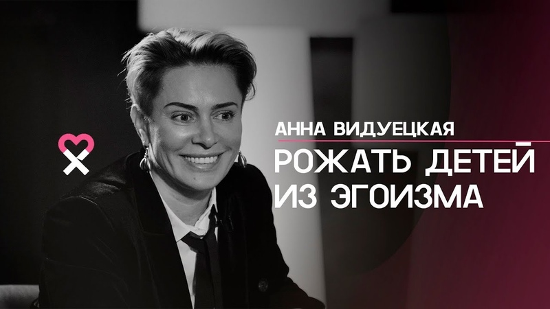 Анна Видуецкая: Четверо детей это и есть секрет вечной
