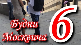 Будни Москвича 6 - Everyday life of Moskvich 6