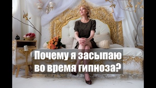 Почему я засыпаю во время гипноза?