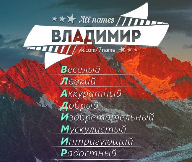 все картинки с именем владимир