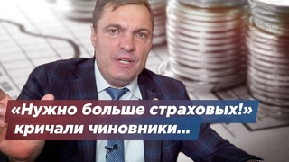 «Нужно больше страховых!» – кричали чиновники...
