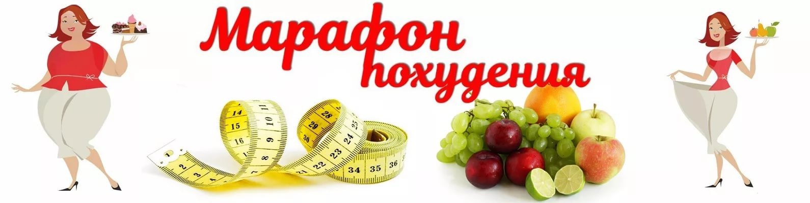 С Чего Начать Марафон Похудения.