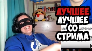 ЛУЧШЕЕ ЛУЧШЕЕ СО СТРИМА! (АБЗОР НА СМАЙЛА, КОТ КРУШИТЕЛЬ, ФРАНЦУЗСКИЙ СМАЙЛ И МИТИНГ 3 АВГУСТА)