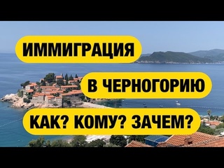 Черногория: иммиграция, особенности, плюсы и минусы, образование, медицина, недвижимость, работа