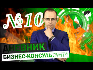 Дневник бизнес-консультанта №10 | Отдел продаж: регламенты, мотивация, АВС-анализ