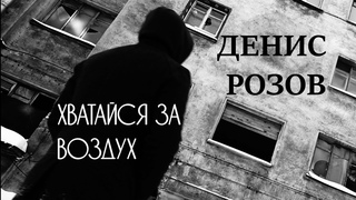 Денис Розов - Хватайся за воздух 4K (Official Video)
