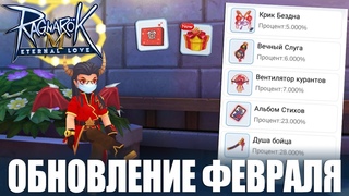 Февральское обновление Ragnarok M: Eternal Love. Карта Агента Любви и редкие итемы для зачарования