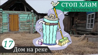 Мусорщик, документальный фильм. Дом на реке, часть 17.