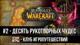 Клуб Игропутешествий ● #2 - Десять рукотворных чудес