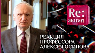 РЕАКЦИЯ ПРОФЕССОРА АЛЕКСЕЯ ОСИПОВА НА ЗАКРЫТИЕ ХРАМОВ