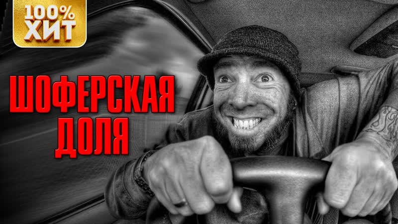 Шоферская Доля Дорожный Шансон в Машину,