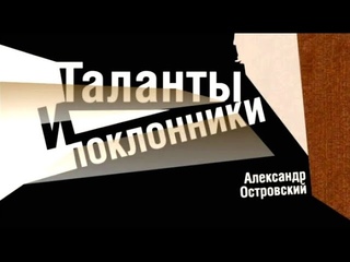 “Таланты и поклонники“ реж.Миндаугас Карбаускис (Театр имени Маяковского)