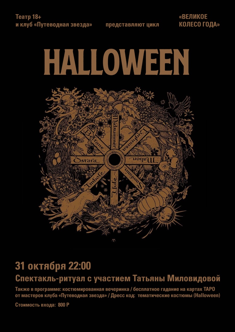 Афиша Ростов-на-Дону Театр мистерий «Великое колесо года» 31.10