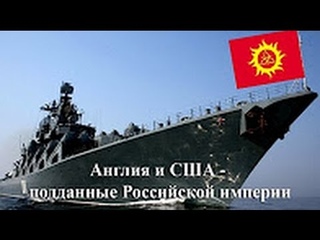 Англия и США со своими колониями = это подданные Российской империи!