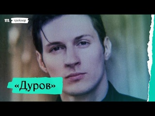«Дуров», премьера трейлера