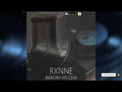 RXNNE - Выхожу из себя (Muzic)