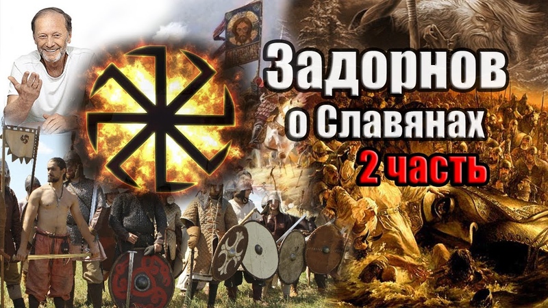 Задорнов Об истории Руси (о Славянах) Часть 2