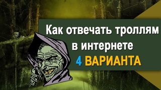 Википедия:Как вести себя, столкнувшись с троллингом