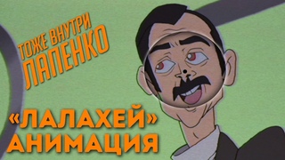 Всеволод Старозубов - Лалахей (фан-анимация Лапенко)