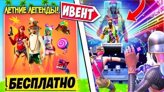🎁ИВЕНТ УЖЕ СКОРО! РАЗДАЮ ВСЕМ НАБОР “ЛЕТНИЕ ЛЕГЕНДЫ“! ПРЯТКИ ! ПРИЗОВЫЕ КАСТОМКИ! ФОРТНАЙТ
