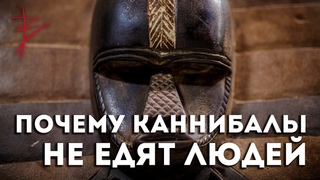 Почему каннибалы не едят людей? Виталий Сундаков