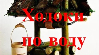 Ходоки по воду.