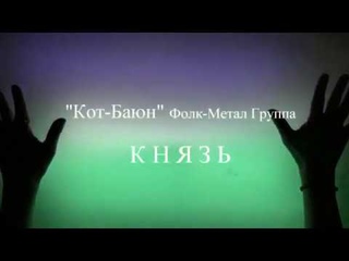 Кот-Баюн “Князь“