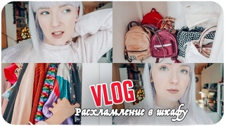ДИКОЕ РАСХЛАМЛЕНИЕ ШКАФА😱 КУЧА ОДЕЖДЫ НА ВЫКИД 👖ВЫБРАСЫВАЮ ИЛИ ОТДАЮ👗СУМКИ👜НАВОДИМ ПОРЯДОК✅